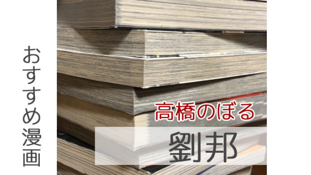 新たな項羽と劉邦の世界 高橋のぼるの 劉邦 が面白い じぺークエスト