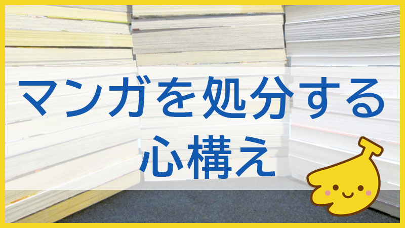 マンガが処分できるようになるワザ じぺークエスト