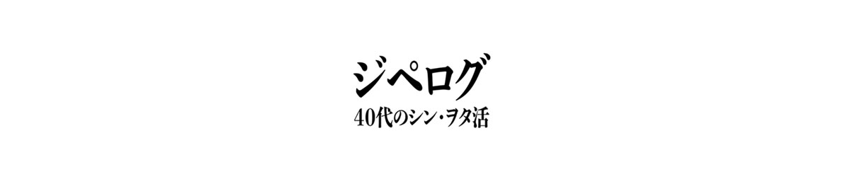 ジペログ〜40代のシン・ヲタ活〜